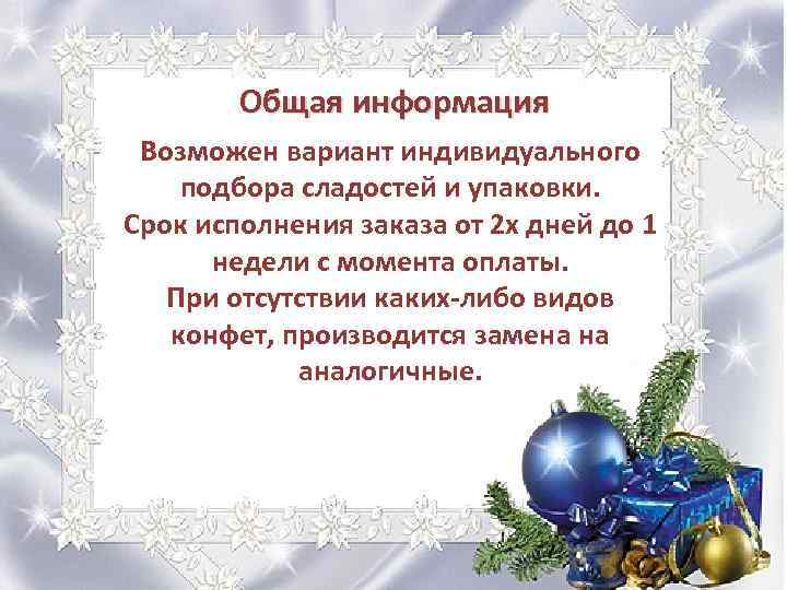 Общая информация Возможен вариант индивидуального подбора сладостей и упаковки. Срок исполнения заказа от 2