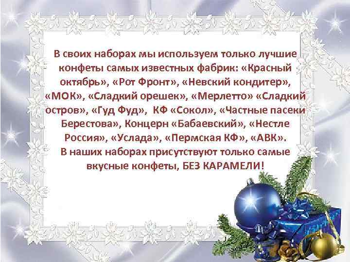 В своих наборах мы используем только лучшие конфеты самых известных фабрик: «Красный октябрь» ,