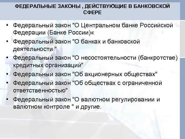 ФЕДЕРАЛЬНЫЕ ЗАКОНЫ , ДЕЙСТВУЮЩИЕ В БАНКОВСКОЙ СФЕРЕ • Федеральный закон "О Центральном банке Российской