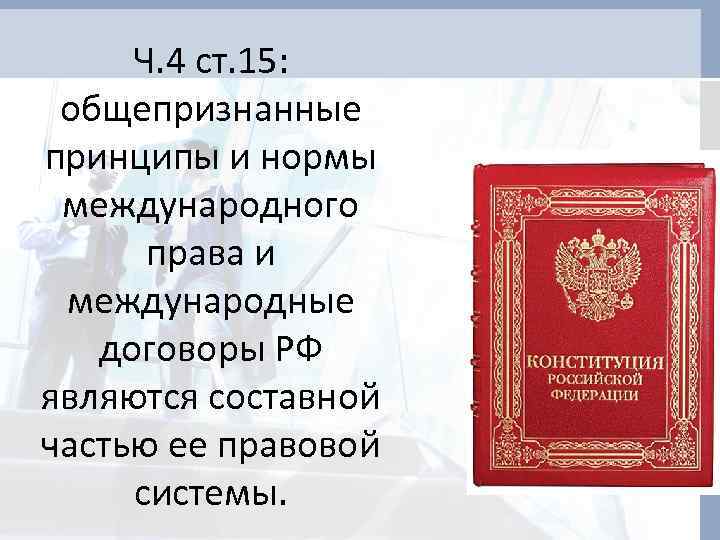 Общепризнанные принципы и международные договоры. Принципы и нормы международного права международные договоры РФ. Общепризнанные принципы и нормы международного права являются. Принципы норм права. Общепризнанных принципов и норм права международных договоров.