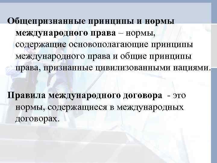 Общепризнанные принципы и нормы международного права – нормы, содержащие основополагающие принципы международного права и