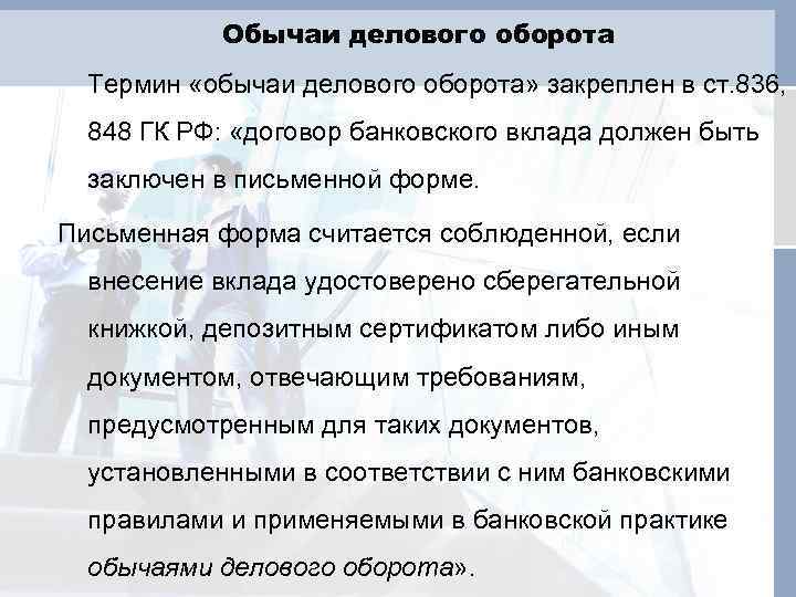 Деловой обычай. Обычаи делового оборота. Виды обычаев делового оборота. Обычаи делового оборота примеры. Обычай делового оборота ГК РФ.