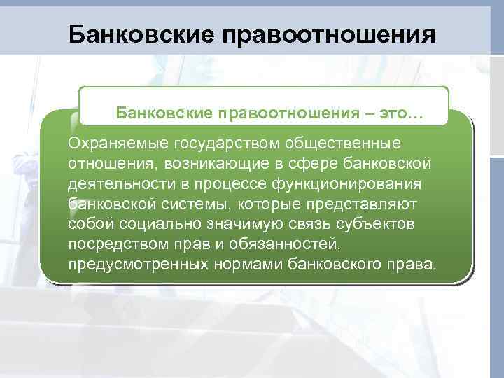 Банковские правоотношения – это… Охраняемые государством общественные отношения, возникающие в сфере банковской деятельности в