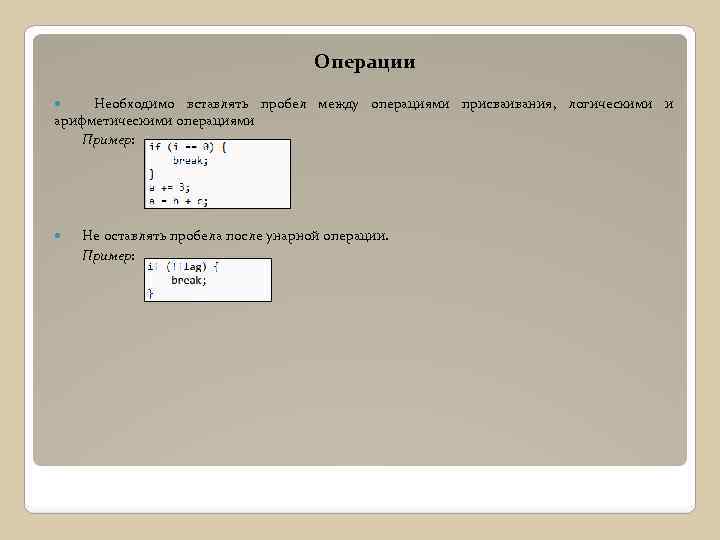 Операции Необходимо вставлять пробел между операциями присваивания, логическими и арифметическими операциями Пример: Не оставлять