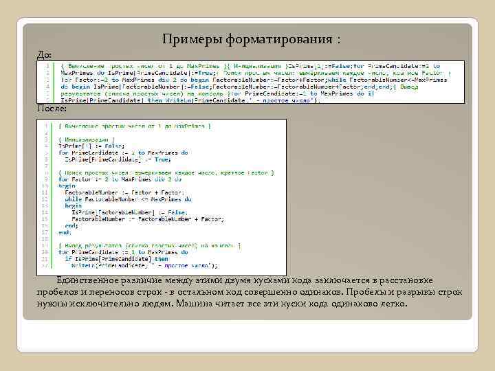 Примеры форматирования : До: После: Единственное различие между этими двумя кусками кода заключается в