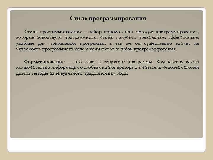 Стиль программирования - набор приемов или методов программирования, которые используют программисты, чтобы получить правильные,