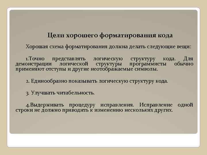 Цели хорошего форматирования кода Хорошая схема форматирования должна делать следующие вещи: 1. Точно представлять