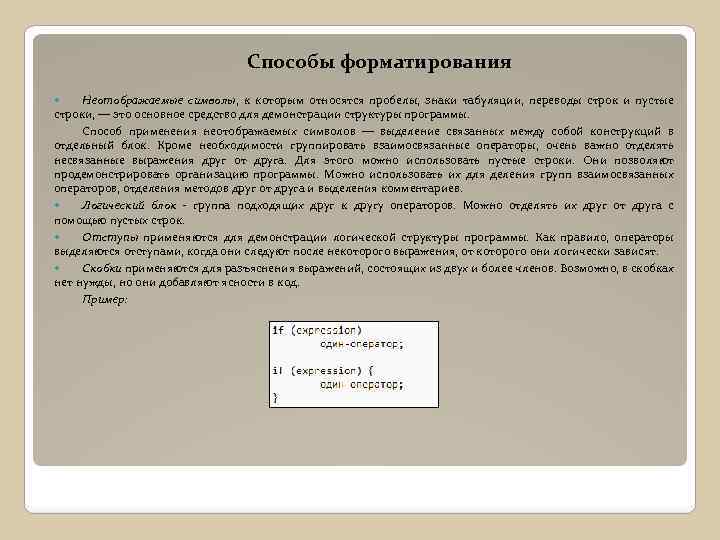 Способы форматирования Неотображаемые символы, к которым относятся пробелы, знаки табуляции, переводы строк и пустые