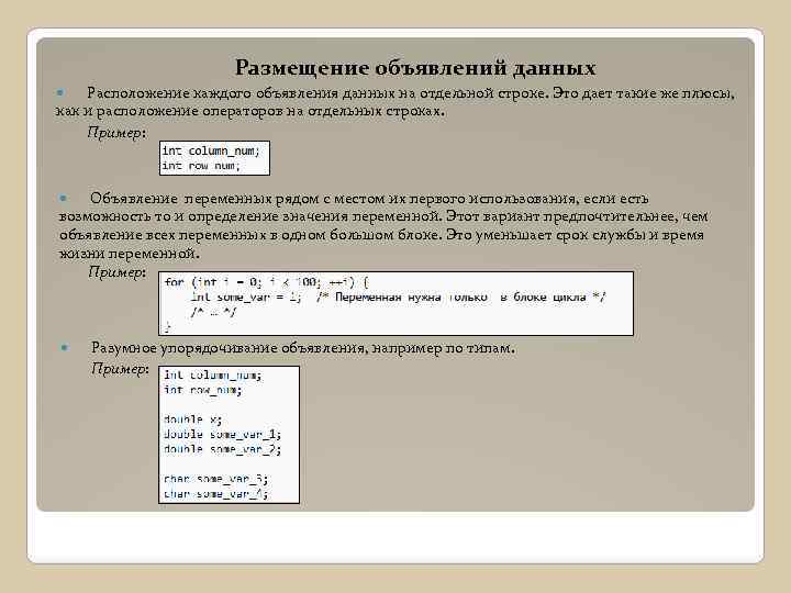 Размещение объявлений данных Расположение каждого объявления данных на отдельной строке. Это дает такие же