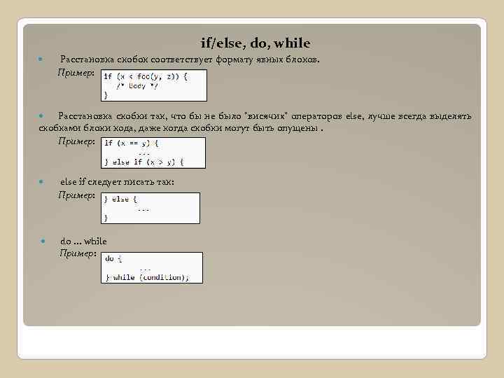 if/else, do, while Расстановка скобок соответствует формату явных блоков. Пример: Расстановка скобки так, что