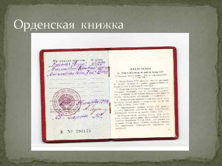 Орденская книжка 