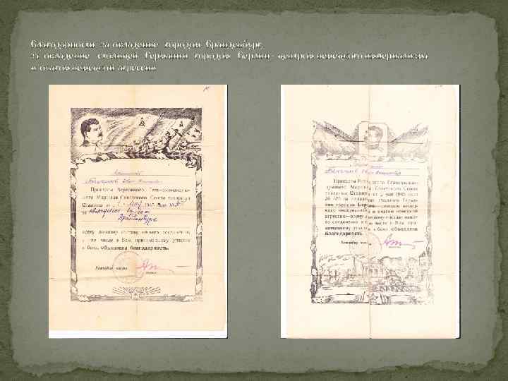 Благодарности: за овладение городом Бранденбург, за овладение столицей Германии городом Берлин - центром немецкого