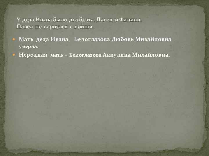 У деда Ивана было два брата: Павел и Филипп. Павел не вернулся с войны.