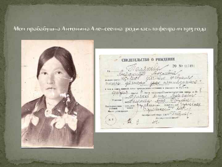 Моя прабабушка Антонина Алексеевна родилась 10 февраля 1915 года 