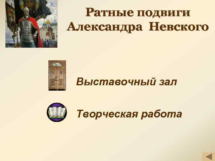 Ратные подвиги Александра Невского Выставочный зал Творческая работа 