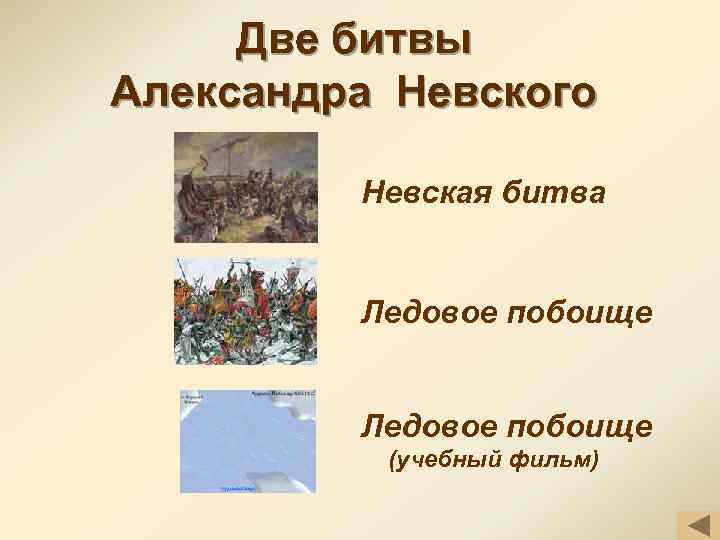 Две битвы Александра Невского Невская битва Ледовое побоище (учебный фильм) 