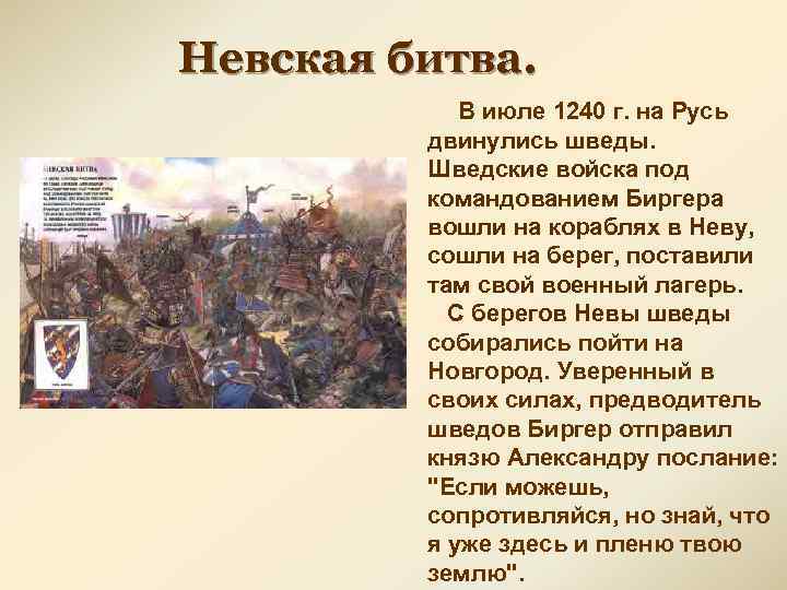 Невская битва. В июле 1240 г. на Русь двинулись шведы. Шведские войска под командованием