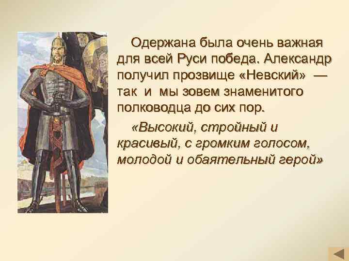 Одержана была очень важная для всей Руси победа. Александр получил прозвище «Невский» — так