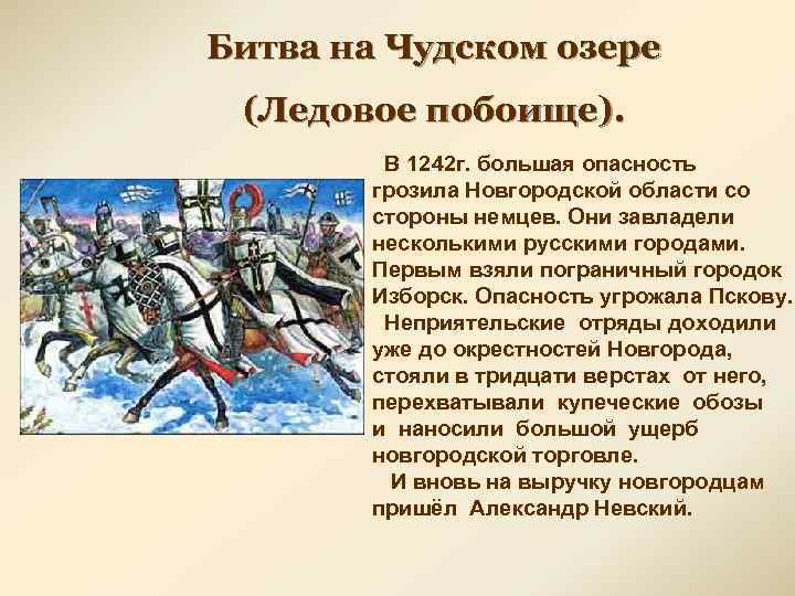 Битва на Чудском озере (Ледовое побоище). В 1242 г. большая опасность грозила Новгородской области