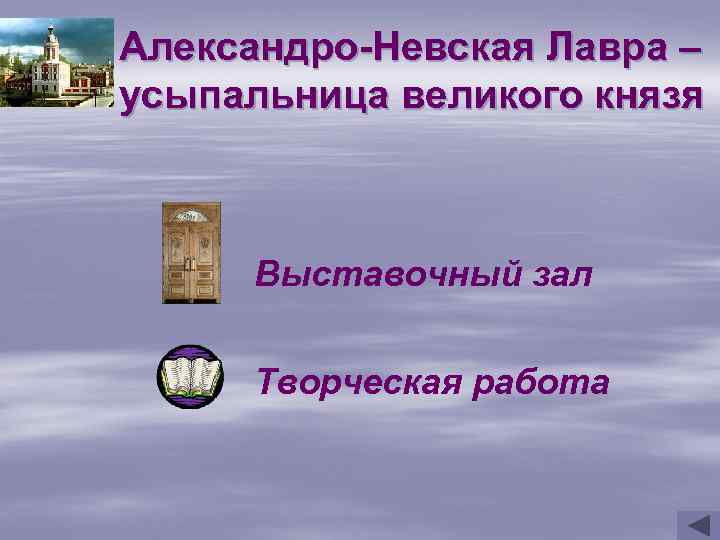 Александро-Невская Лавра – усыпальница великого князя Выставочный зал Творческая работа 