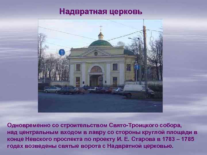 Надвратная церковь Одновременно со строительством Свято-Троицкого собора, над центральным входом в лавру со стороны