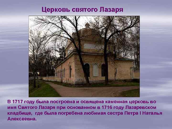 Церковь святого Лазаря В 1717 году была построена и освящена каменная церковь во имя