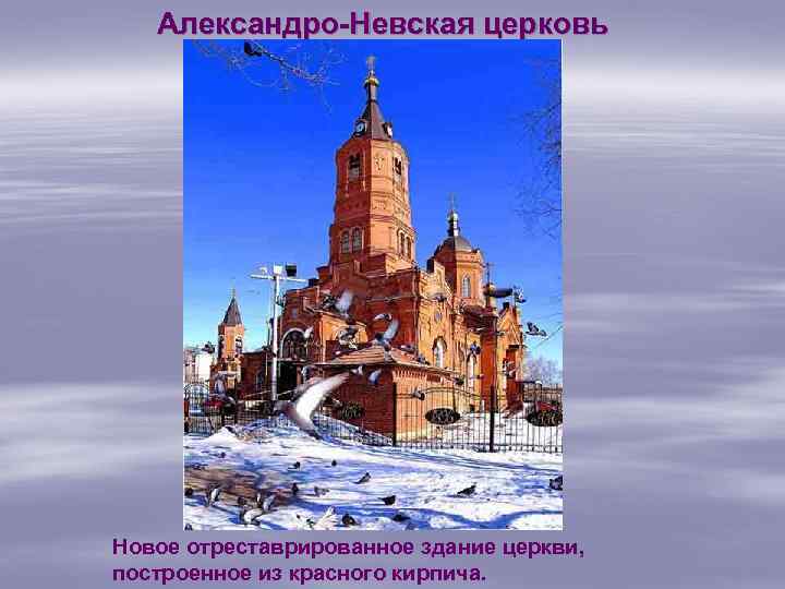 Александро-Невская церковь Новое отреставрированное здание церкви, построенное из красного кирпича. 