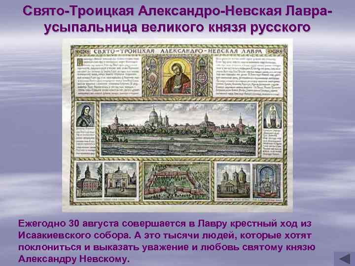 Свято-Троицкая Александро-Невская Лавраусыпальница великого князя русского Ежегодно 30 августа совершается в Лавру крестный ход