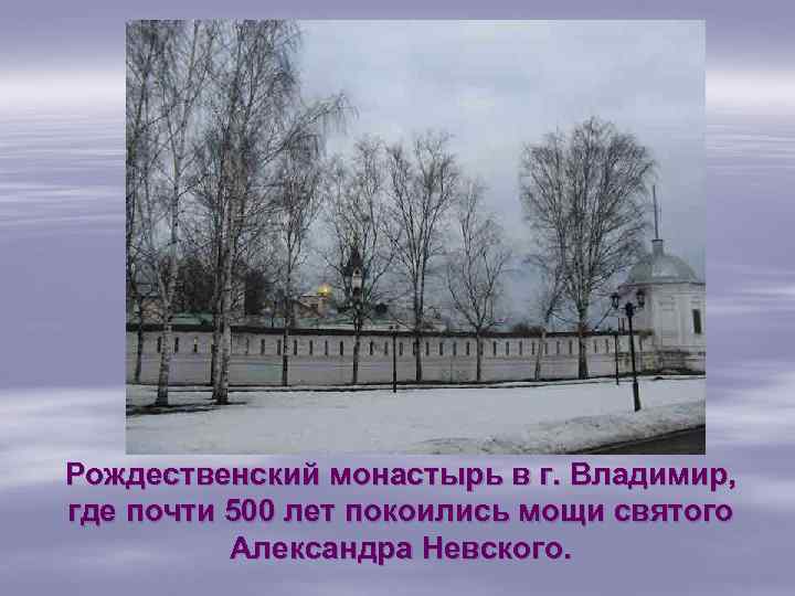 Рождественский монастырь в г. Владимир, где почти 500 лет покоились мощи святого Александра Невского.
