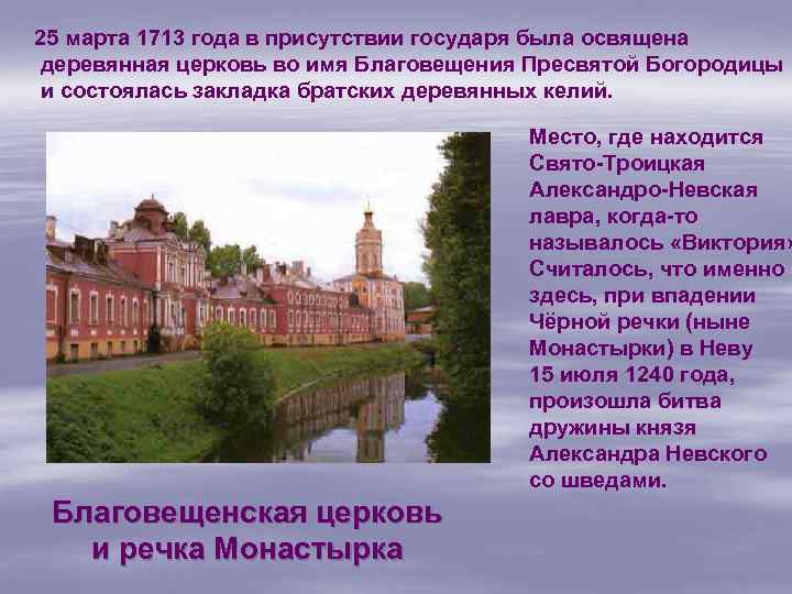 25 марта 1713 года в присутствии государя была освящена деревянная церковь во имя Благовещения