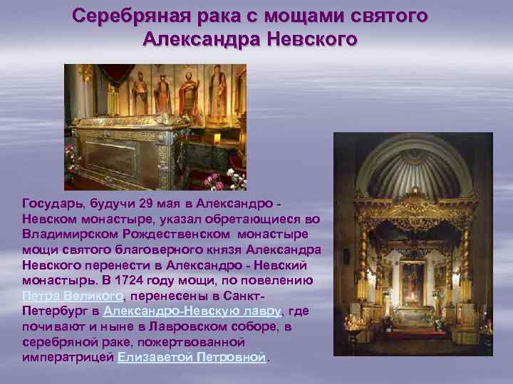 Серебряная рака с мощами святого Александра Невского Государь, будучи 29 мая в Александро -