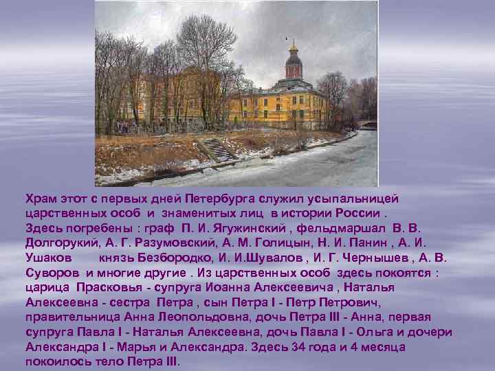 Храм этот с первых дней Петербурга служил усыпальницей царственных особ и знаменитых лиц в