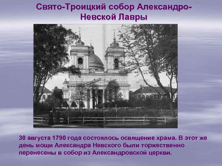 Свято-Троицкий собор Александро. Невской Лавры 30 августа 1790 года состоялось освящение храма. В этот
