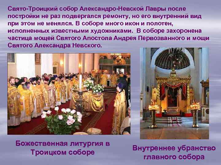 Свято-Троицкий собор Александро-Невской Лавры после постройки не раз подвергался ремонту, но его внутренний вид