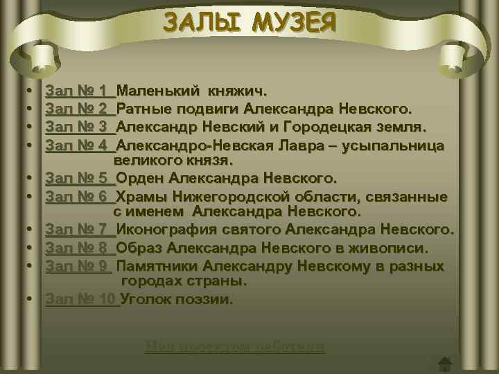ЗАЛЫ МУЗЕЯ • • • Зал № 1 Зал № 2 Зал № 3
