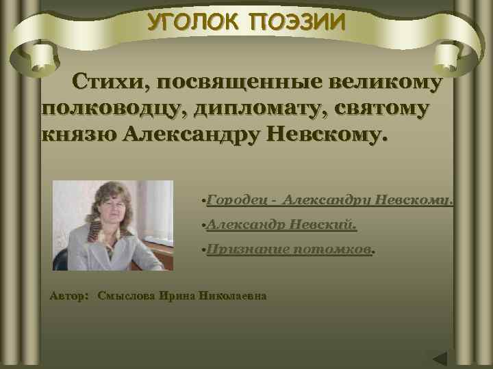 УГОЛОК ПОЭЗИИ Стихи, посвященные великому полководцу, дипломату, святому князю Александру Невскому. • Городец -