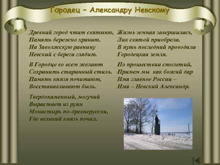 Городец – Александру Невскому Древний город чтит святыню, Память бережно хранит. На Заволжскую равнину