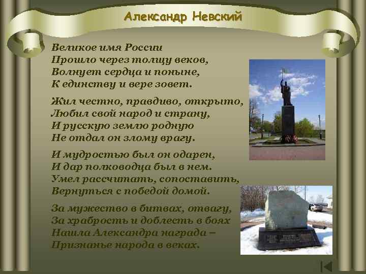 Александр Невский Великое имя России Прошло через толщу веков, Волнует сердца и поныне, К