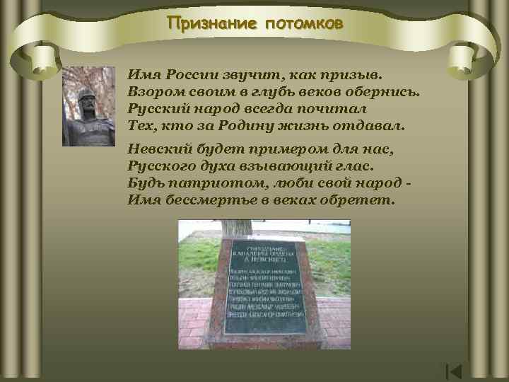 Признание потомков Имя России звучит, как призыв. Взором своим в глубь веков обернись. Русский