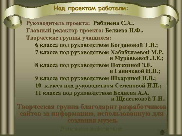 Над проектом работали: Руководитель проекта: Рябинена С. А. . Главный редактор проекта: Беляева Н.