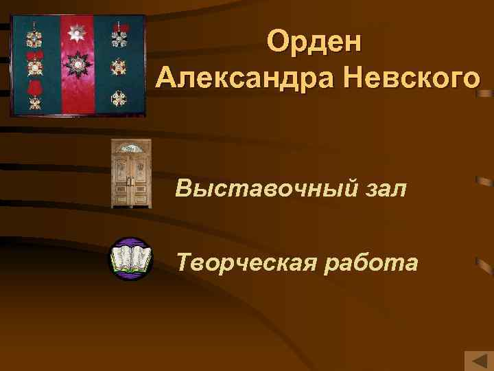 Орден Александра Невского Выставочный зал Творческая работа 