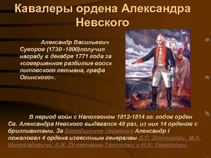 Кавалеры ордена Александра Невского Александр Васильевич Суворов (1730 -1800)получил награду в декабре 1771 года