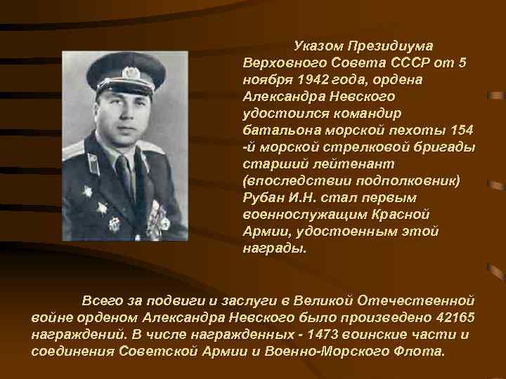 Указом Президиума Верховного Совета СССР от 5 ноября 1942 года, ордена Александра Невского удостоился