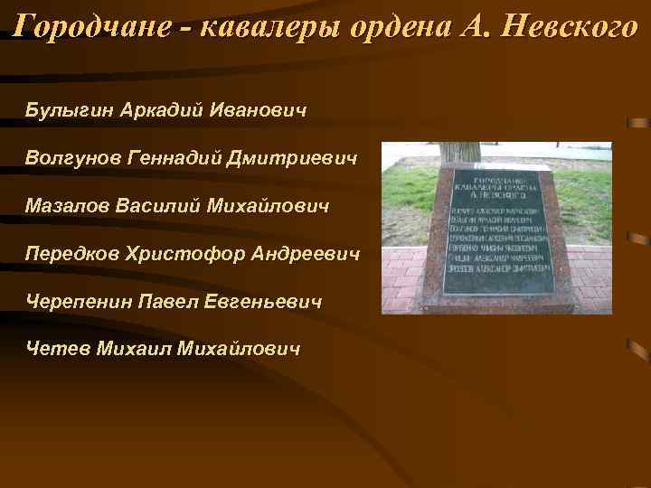 Городчане - кавалеры ордена А. Невского Булыгин Аркадий Иванович Волгунов Геннадий Дмитриевич Мазалов Василий