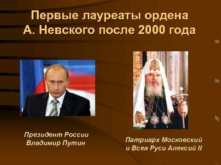 Первые лауреаты ордена А. Невского после 2000 года Президент России Владимир Путин Патриарх Московский
