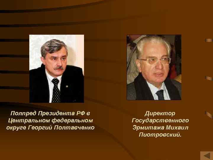 Полпред Президента РФ в Центральном федеральном округе Георгий Полтавченко Директор Государственного Эрмитажа Михаил Пиотровский.