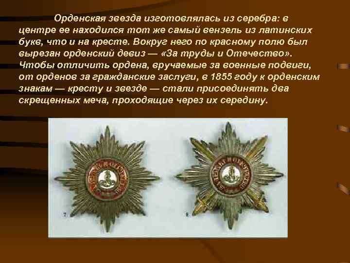 Орденская звезда изготовлялась из серебра: в центре ее находился тот же самый вензель из