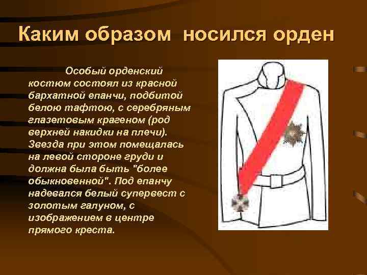 Каким образом носился орден Особый орденский костюм состоял из красной бархатной епанчи, подбитой белою