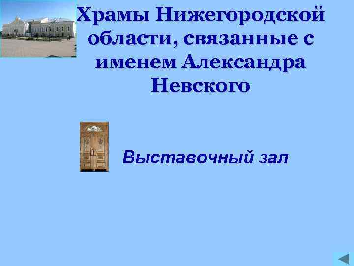 Храмы Нижегородской области, связанные с именем Александра Невского Выставочный зал 