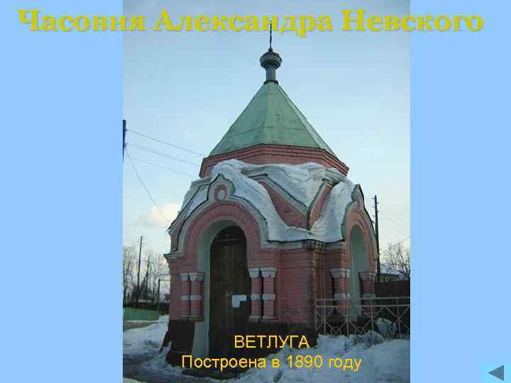 Часовня Александра Невского ВЕТЛУГА Построена в 1890 году 